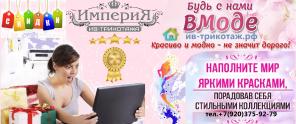 Ивановский Трикотаж для всей семьи